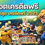 สล็อตเครดิตฟรี ใหม่ล่าสุด